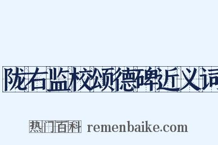 陇右监校颂德碑近义词是什么意思的图片